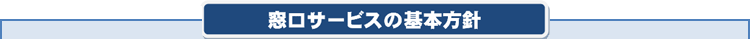 窓口サービスの基本方針