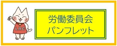 労働委員会パンフレット