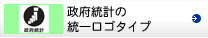 政府統計の統一ロゴタイプ