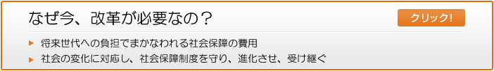 なぜ今、改革が必要なの?将来世代への負担でまかなわれる社会保障の費用 社会の変化に対応し、社会保障制度を守り、進化させ、受け継ぐ