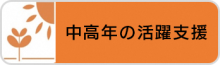 中高年の活躍支援