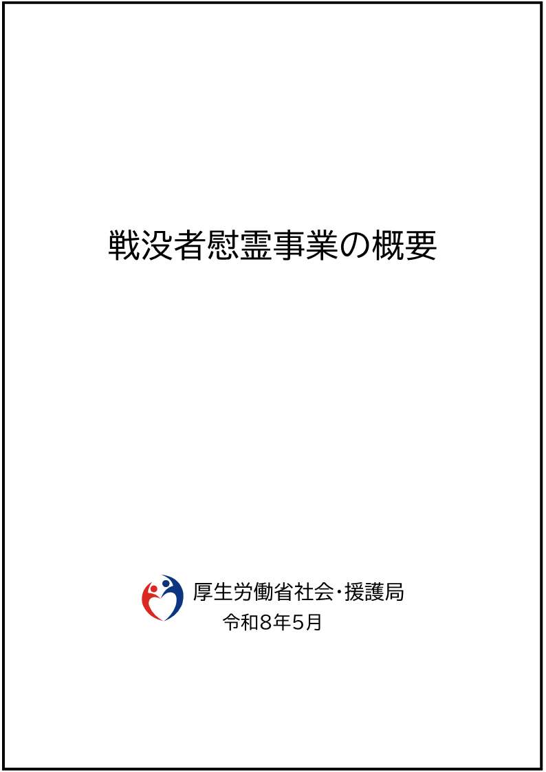 戦没者慰霊事業の概要