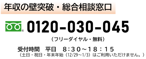 年収の壁への対応に関するお問い合わせ先 年収の壁突破　総合相談窓口 フリーダイヤル　0120030045 受付時間　平日8時30分から18時15分まで 土日　祝日　年末年始12月29日から1月3日まではご利用いただけません。