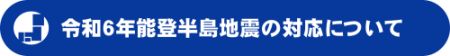 令和６年能登半島地震の対応について