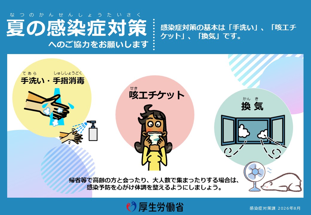 i夏の感染症対策
