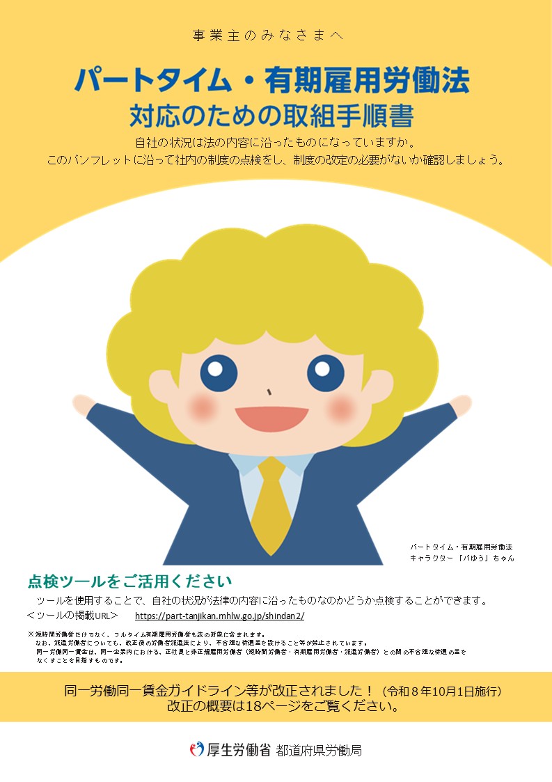 パートタイム・有期雇用労働法対応のための取組手順書（表紙）