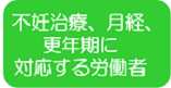 不妊治療・健康課題