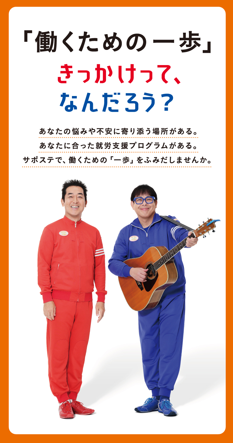 働くことの「悩み相談」から「職場定着」までサポート！ レッツ！サポステ 15歳～49歳が対象！