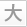 大