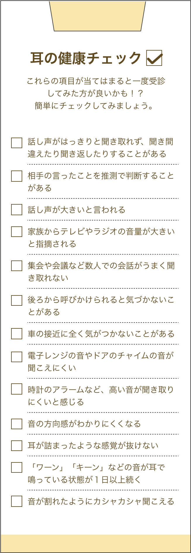 耳の健康チェックリスト
