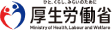 厚生労働省
