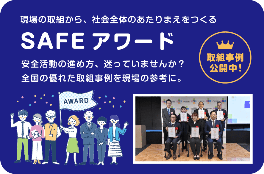 SAFEアワード