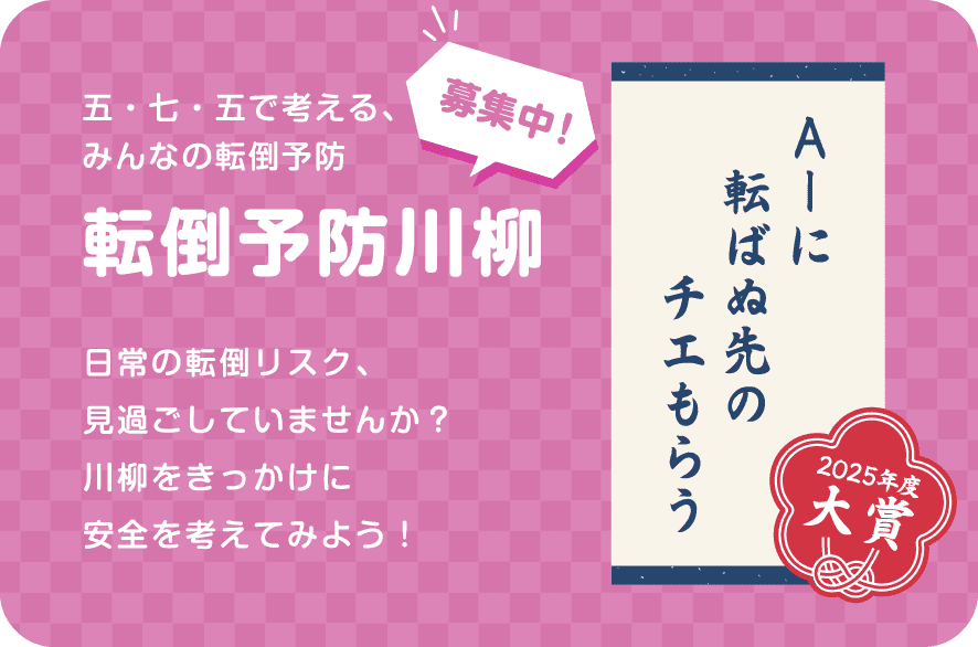 転倒予防川柳