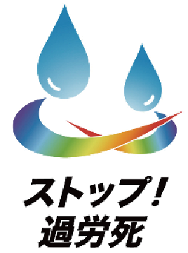 ストップ！過労死
