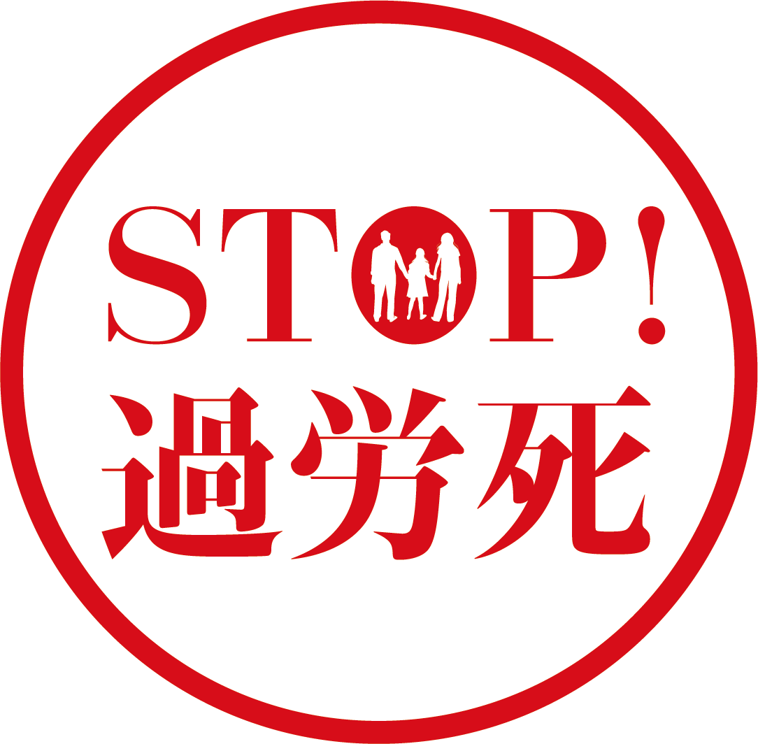 STOP！過労死