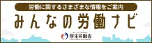 みんなの労働ナビ（ハローワークの求人・賃金データを四半期ごとに公表しています）