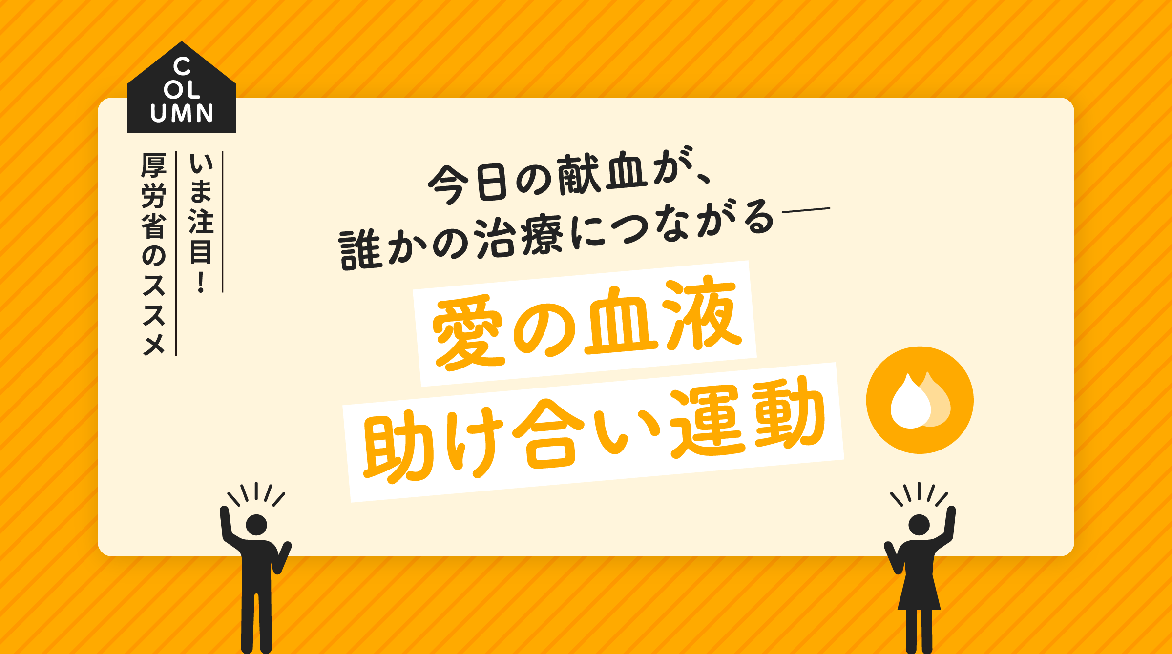 今日の献血が、誰かの治療につながる―愛の血液助け合い運動