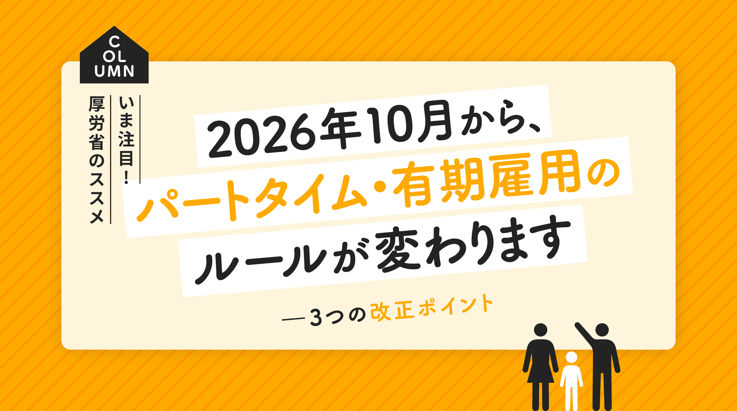 2026年10月からパートタイム・有期雇用のルールが変わります