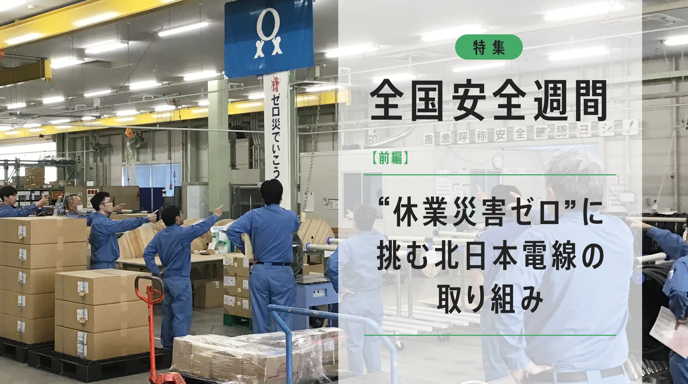 全国安全週間