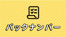 バックナンバー