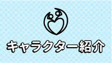 キャラクター紹介