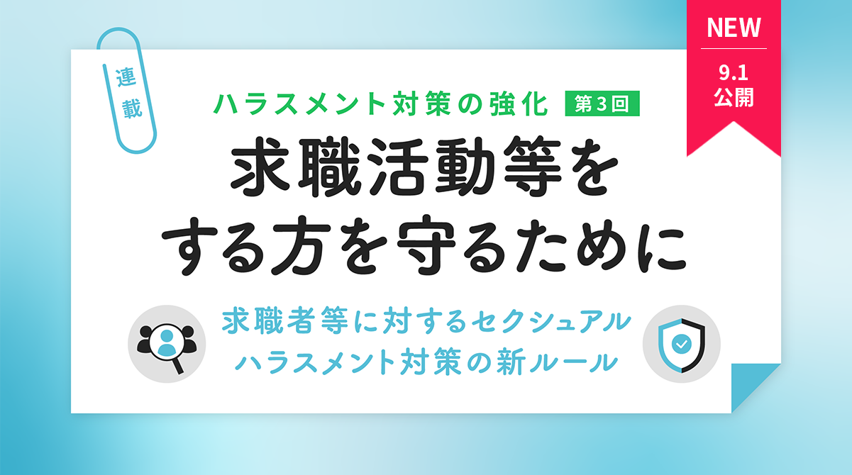 求職活動等をする方を守るために